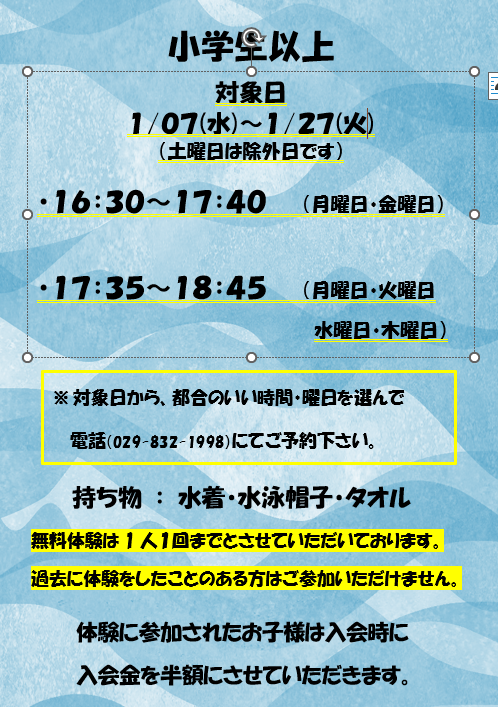 １月の無料体験について